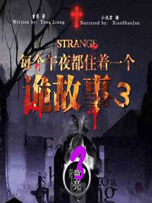 cover image of 每个午夜都住着一个诡故事 3 (Mysterious Story at Midnight 3)